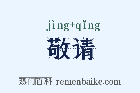 敬请是什么意思的图片